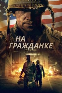 На гражданке (2020) Смотреть онлайн