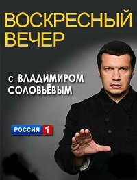 Воскресный вечер с Владимиром Соловьевым (эфир от 23.04.2017) (2017) Смотреть онлайн