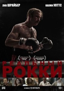 Реальный Рокки (2016) Смотреть онлайн