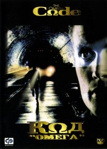Код «Омега» (1999) Смотреть онлайн