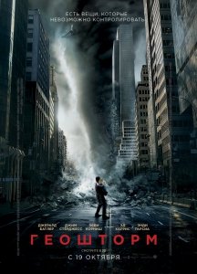 Геошторм (2017) Смотреть онлайн