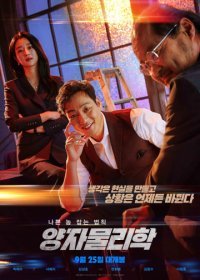 Квантовая физика (2019) Смотреть онлайн