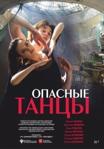 Опасные танцы (2018) Смотреть онлайн