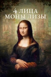 4 лица Моны Лизы (2019) Смотреть онлайн