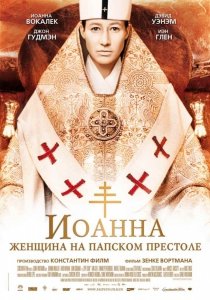 Иоанна - женщина на папском престоле (2009) Смотреть онлайн