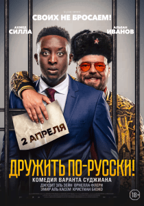 Дружить по-русски! (2019) Смотреть онлайн