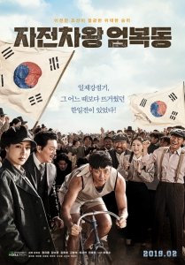 Король велосипеда Ом Бок-тон (2019) Смотреть онлайн