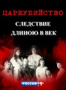 Цареубийство. Следствие длиною в век (2019) Смотреть онлайн