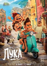 Лука (2021) Смотреть онлайн