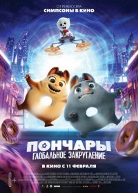 Пончары. Глобальное закругление (2021) Смотреть онлайн