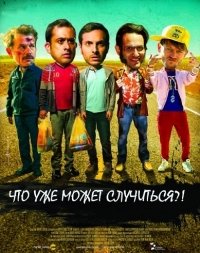 Что уже может случиться?! (2015) Смотреть онлайн