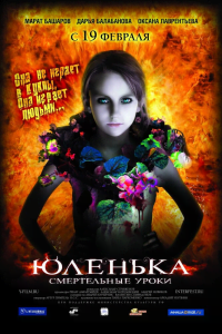 Юленька. Cмертельные уроки (2009) Смотреть онлайн