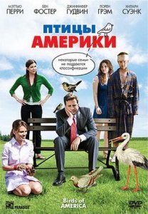Птицы Америки (2008) Смотреть онлайн