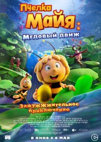 Пчелка Майя: Медовый движ (2021) Смотреть онлайн
