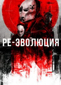 Ре-эволюция (2017) Смотреть онлайн
