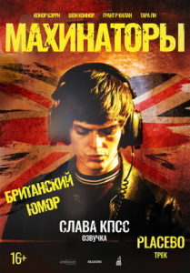 Махинаторы (2020) Смотреть онлайн
