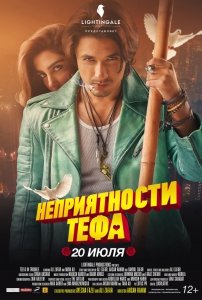 Неприятности Тефа (2018) Смотреть онлайн