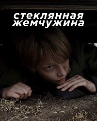 Стеклянная жемчужина (2017) Смотреть онлайн