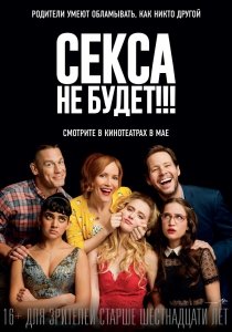 Секса не будет!!! (2018) Смотреть онлайн