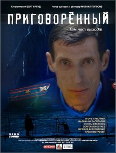 Приговорённый (2021) Смотреть онлайн