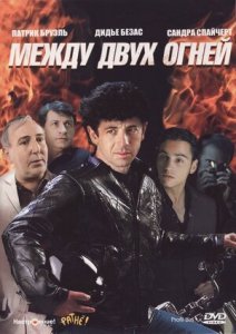 Между двух огней / Низкий профиль (1993) Смотреть онлайн