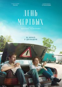 День мертвых (2021) Смотреть онлайн