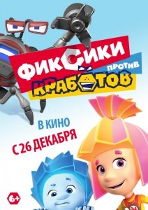 Фиксики против кработов (2019) Смотреть онлайн