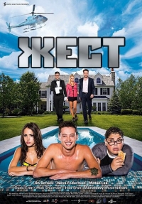 Жест (2017) Смотреть онлайн