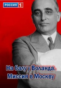 На балу у Воланда. Миссия в Москву (2013) Смотреть онлайн
