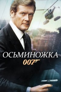 Осьминожка (1983) Смотреть онлайн