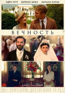 Вечность (2016) Смотреть онлайн