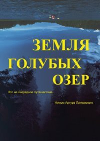 Земля Голубых озёр (2021) Смотреть онлайн
