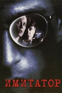 Имитатор (1995) Смотреть онлайн