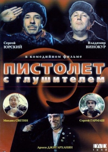 Пистолет с глушителем (1993) Смотреть онлайн