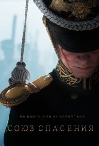 Союз спасения (2019) Смотреть онлайн