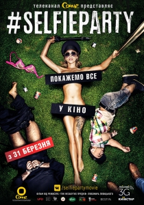 Селфипати (2016) Смотреть онлайн