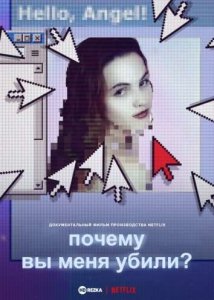 Почему вы меня убили? (2021) Смотреть онлайн