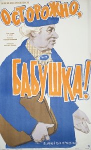 Осторожно, бабушка! (1980) Смотреть онлайн