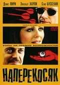Наперекосяк (2001) Смотреть онлайн