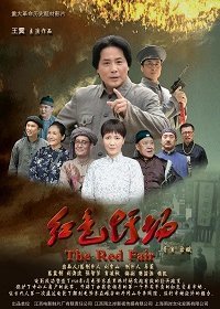 Красная Ярмарка (2019) Смотреть онлайн