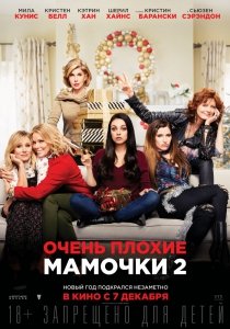Очень плохие мамочки 2 (2017) Смотреть онлайн