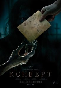 Конверт (2017) Смотреть онлайн