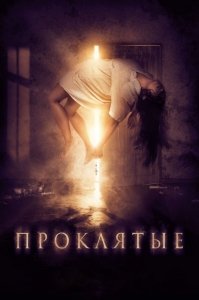 Проклятые (2019) Смотреть онлайн