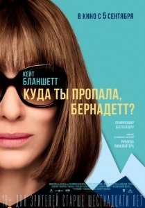 Куда ты пропала, Бернадетт? (2019) Смотреть онлайн