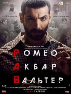 Ромео. Акбар. Вальтер (2019) Смотреть онлайн