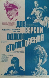 Две версии одного столкновения (1984) Смотреть онлайн