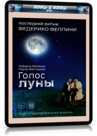 Голос Луны (1990) Смотреть онлайн