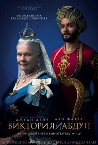 Виктория и Абдул (2017) Смотреть онлайн