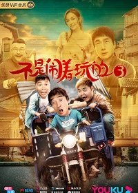 Без шуток 3 (2020) Смотреть онлайн