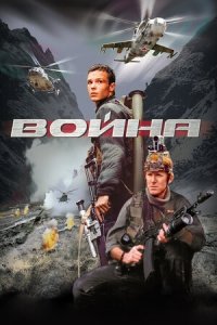 Война (2002) Смотреть онлайн